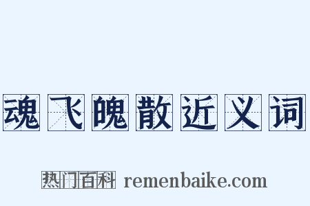 魂飞魄散近义词是什么意思的图片